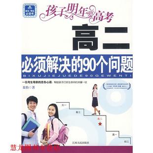 孩子明年要高考 高二必须解决 江西人民出版 正版 社 著 书籍 盈怡 90个问题