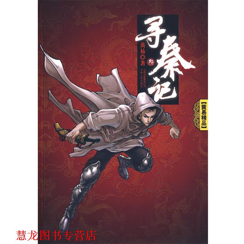 【正版书籍】 寻秦记 黄易 著 云南人民出版社