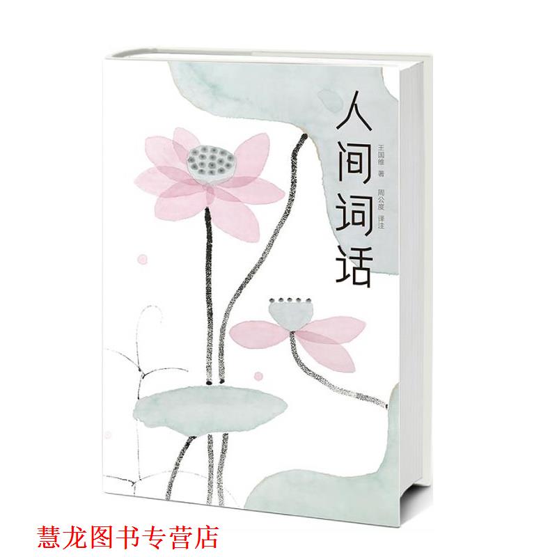 【正版书籍】 人间词话 王国维,大星文化出品,周公度 中信出版社