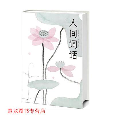 【正版书籍】 人间词话 王国维,大星文化出品,周公度 中信出版社