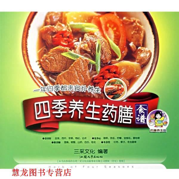 【正版书籍】 四季养生药膳 一年四季都来食补养生 三采文化 编著 汕头大学出版社
