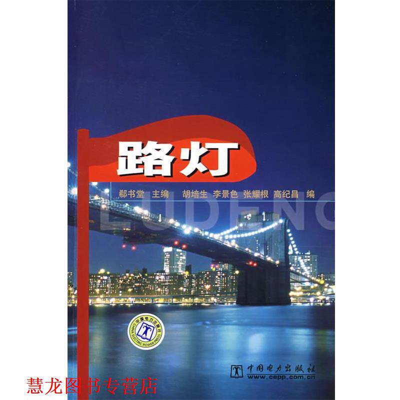【正版书籍】 路灯 郗书堂 主编,胡培生 等编 中国电力出版社