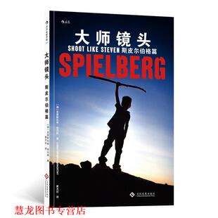 【正版书籍】 电影学院137 大师镜头：斯皮尔伯格篇 [澳]克里斯托弗·肯沃西（ChristopherKenworthy）, 文化发展出版社