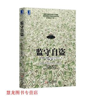 【正版书籍】 监守自盗 (美)查尔斯 H. 弗格森　著,纪晓峰,张颖　译 机械工业出版社