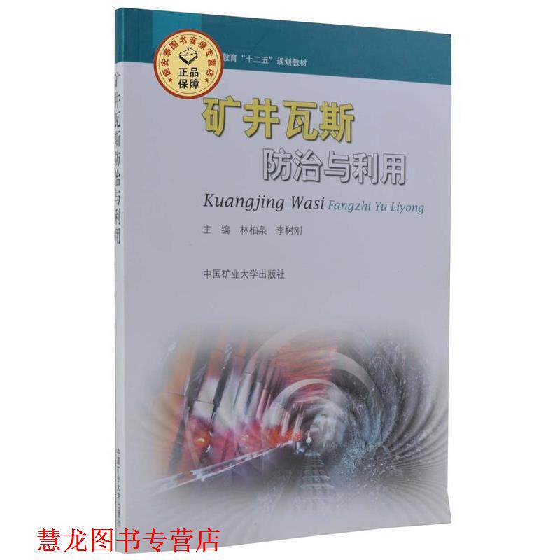 【正版书籍】 矿井瓦斯防治与利用 林柏泉,李树刚 编 中国矿业大学出版社