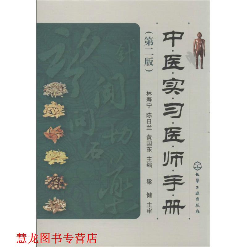 【正版书籍】 中医实习医师手册 林寿宁,陈日兰,黄国东 编 化学工业出版社