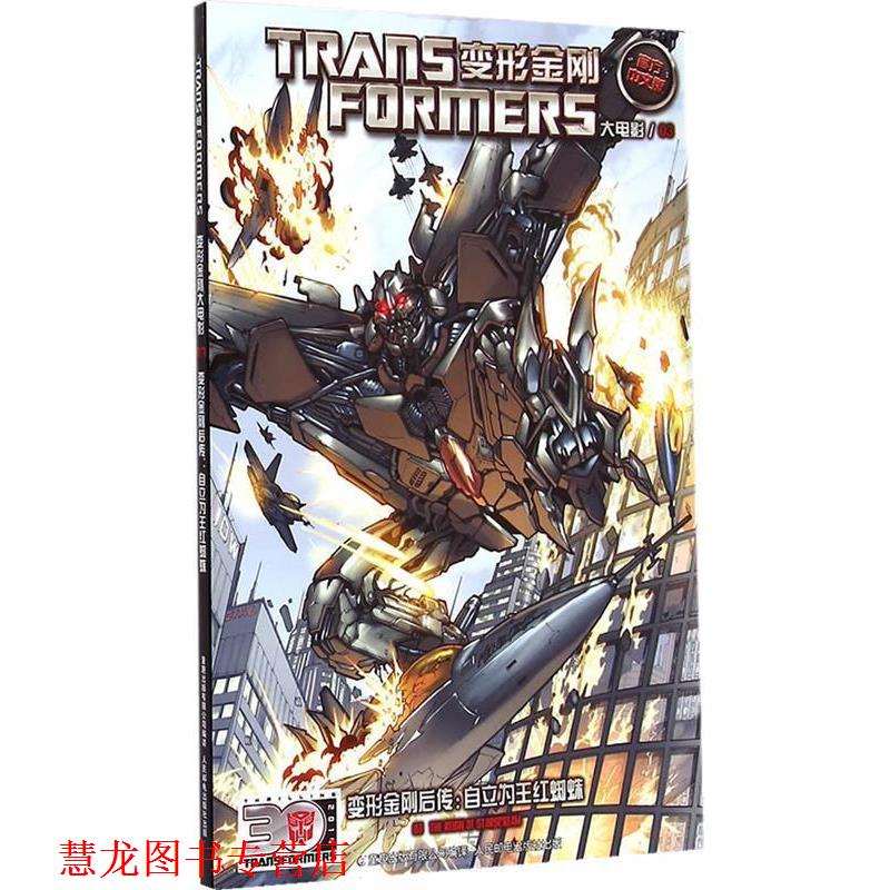【正版书籍】 变形金刚大电影3·变形金刚后传:自立为王红蜘蛛 美国孩之宝公司, 童趣出版有限公司 人民邮电出版社