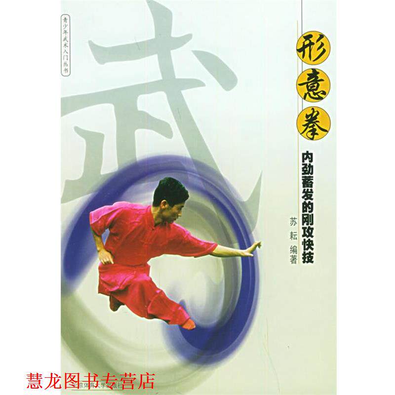 【正版书籍】 形意拳:内劲蓄发的刚攻快技 青少年武术入门丛书 苏耘 编著 北京体育大学出版社