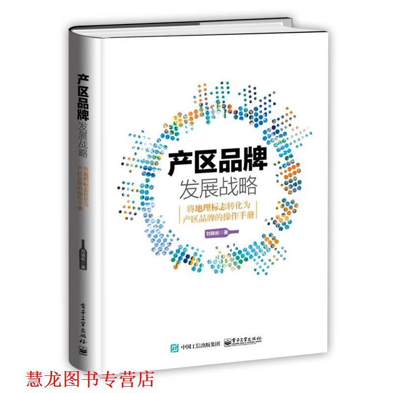 【正版书籍】 产区品牌发展战略:将地理标志转化为产区品牌的操作手册 刘晓彬 电子工业出版社