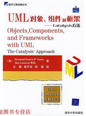 【正版书籍】 UML 对象、组件和框架：Catalysis方法——软件工程实践丛书 （美）德苏热（D’Souza,D.F.）,（美）威尔斯（Wills,A