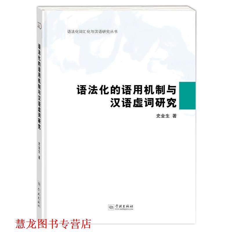【正版书籍】 语法化的语用机制与汉语虚词研究 史金生 著 学林出版社