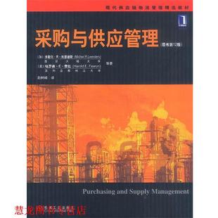 【正版书籍】 采购与供应管理—现代供应链物流管理精选教材 [加]利恩德斯,费伦等 著,赵树峰 译 机械工业出版社
