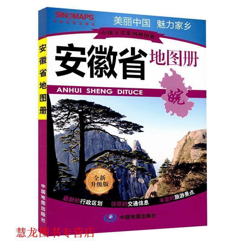 【正版书籍】 中国分省系列地图册 安徽省地图册 石家星 中国地图出版社