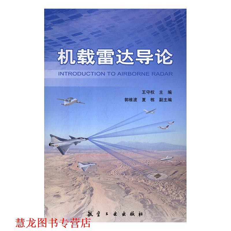 【正版书籍】 机载雷达导论 王守权,郭维波,夏栋 编 航空工业出版社