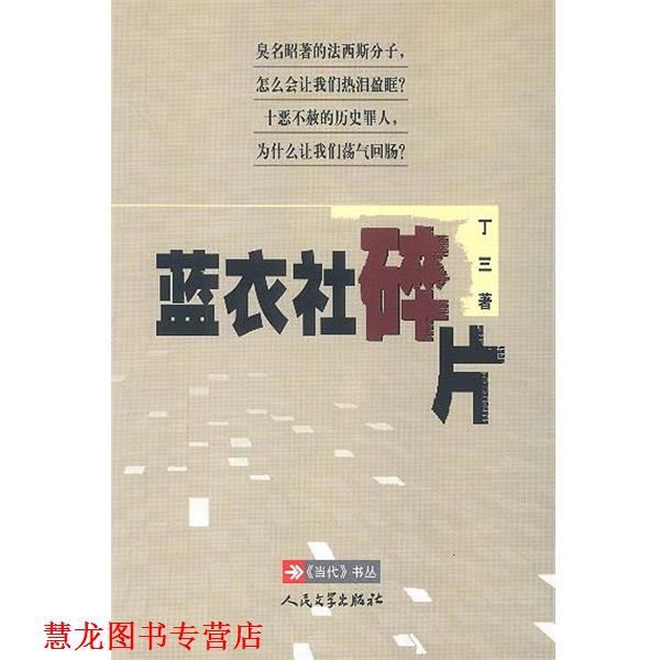 【正版书籍】 蓝衣社碎片 丁三 著 人民文学出版社