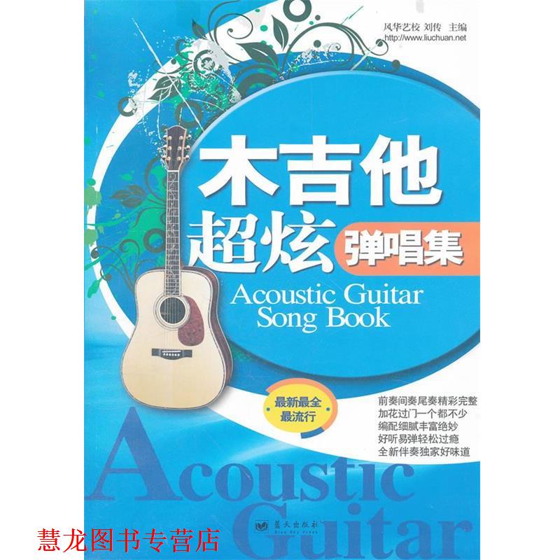 【正版书籍】 木吉他超炫弹唱集 刘传　主编 蓝天出版社