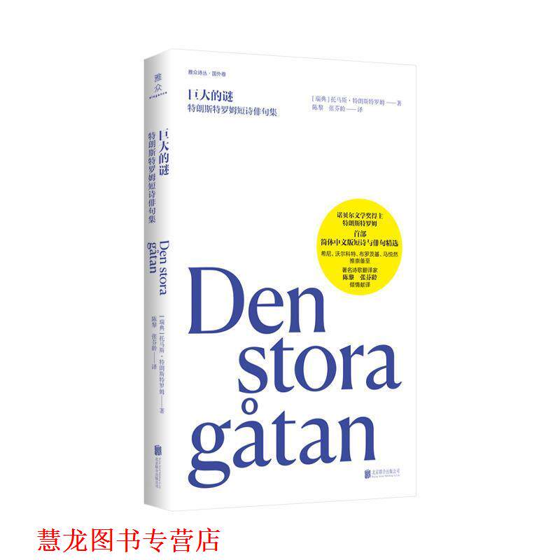 【正版书籍】 巨大的迷:特朗斯特罗姆短诗俳句集 托马斯·特朗斯特罗姆 北京联合出版公司