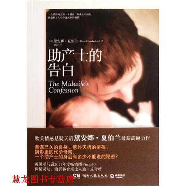 【正版书籍】 助产士的告白 [美] 黛安娜·萨克尼克（DianeSukiennik） 等 著,刘 湖南文艺出版社