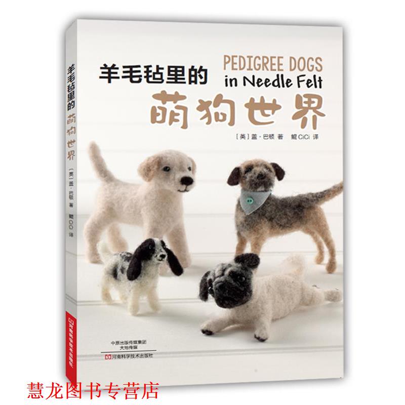 【正版书籍】 羊毛毡里的萌狗世界 [英]盖·巴顿 著,鲲CiCi 译 河南科学技术出版社