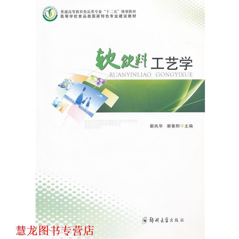 【正版书籍】 软饮料工艺学 都风华,谢春华　主编 郑州大学出版社