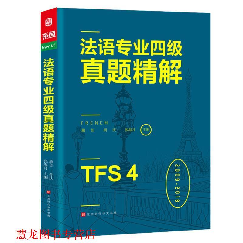 【正版书籍】 法语专业四级真题精解法语听力词汇语法阅读写作 蒯佳,胡庆,张海月,方振宇,振宇锐智教学研究中心 北京时代华文书局