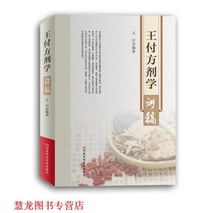 【正版书籍】 王付方剂学讲稿 王付 河南科学技术出版社