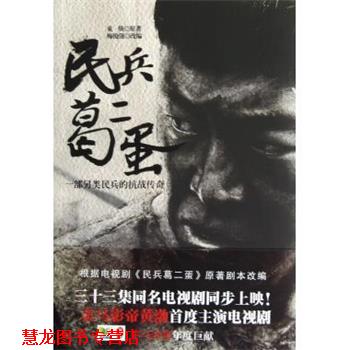 【正版书籍】 民兵葛二蛋金马影帝黄渤首度主演电视剧小马奔腾年度巨献 束焕 著,梅俊强 改编 中国华侨出版社