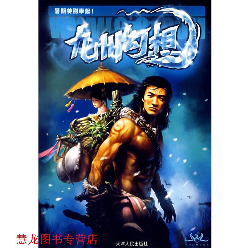 【正版书籍】 九州幻想 今何在 主编 天津人民出版社