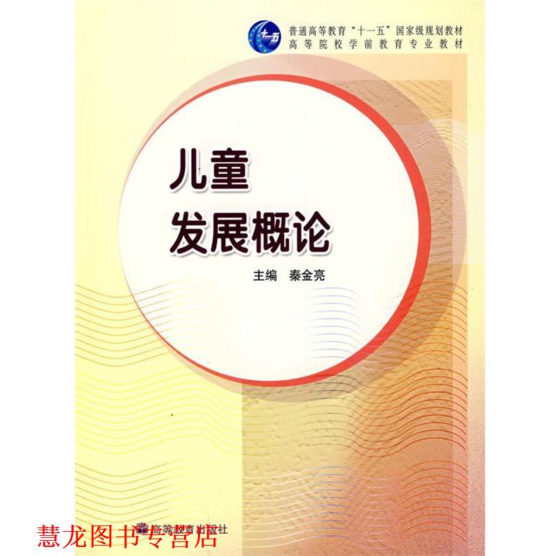 【正版书籍】 儿童发展概论 秦金亮 主编 高等教育出版社
