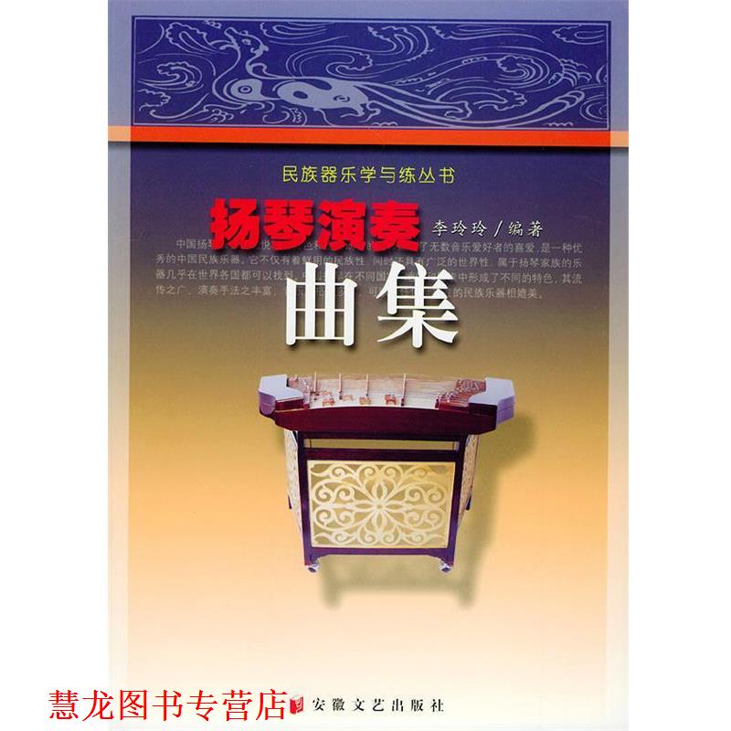 【正版书籍】 民族器乐学与练丛书—扬琴演奏曲集 李玲玲 编著 安徽文艺出版社