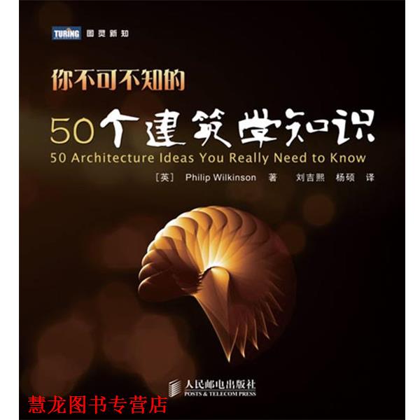 【正版书籍】 你不可不知的50个建筑学知识 威尔金森 (Philip Wilkinson), 刘吉熙, 杨硕 人民邮电出版社