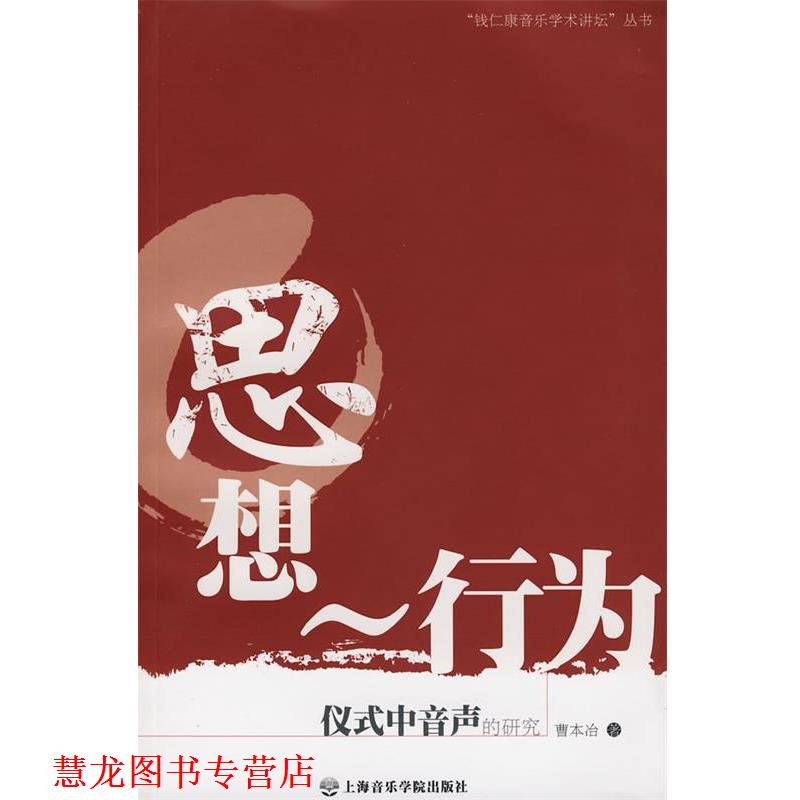 【正版书籍】 思想～行为:仪式中音色的研究 曹本冶　著 上海音乐学院出版社