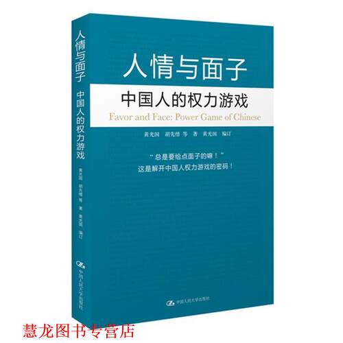 【正版书籍】 人情与面子:中国人的权利游戏 黄光国 著 中国人民大学出版社