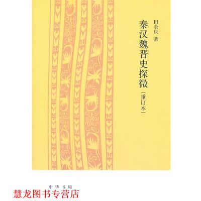 【正版书籍】 秦汉魏晋史探微 田余庆　著 中华书局