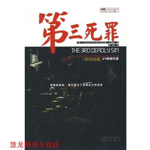 【正版书籍】 第三死罪 (美)山德斯　著,吴陋　译 上海百家出版社