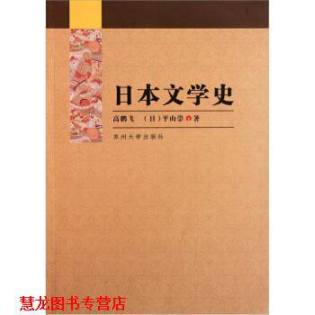 【正版书籍】 日本文学史 高鹏飞,平山崇 著 苏州大学出版社