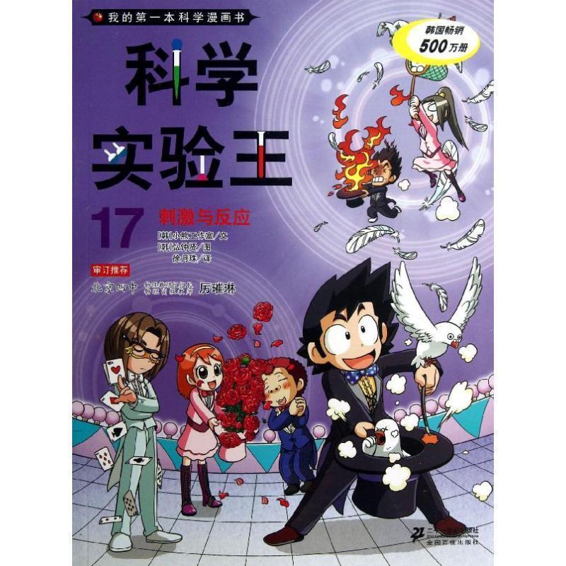 【正版书籍】 刺激与反应-科学实验王-我的本科学漫画书-17 韩国小熊工作室,(韩)弘钟贤 绘,徐月珠 21世纪出版社