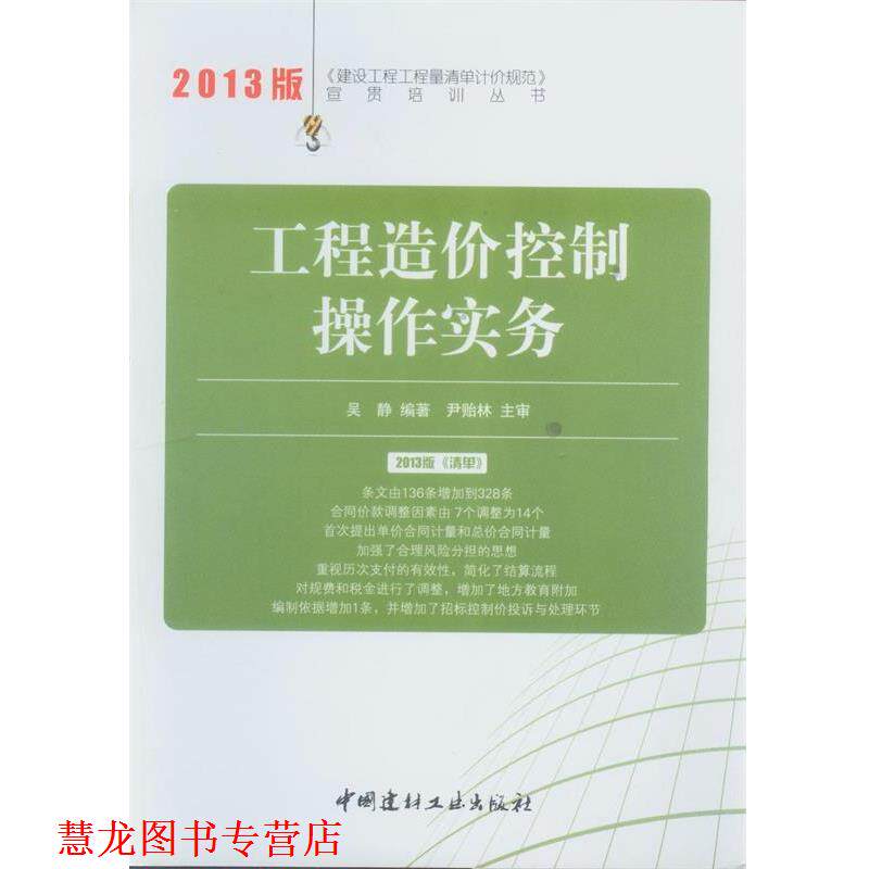 【正版书籍】 工程造价控制操作实务 2013建设工程工程量清单计价规范宣贯培训丛书 吴静 编著 中国建材工业出版社