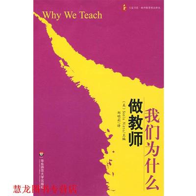 【正版书籍】 大夏书系·我们为什么做教师 (美)尼托 主编,郑明莉 译 华东师范大学出版社