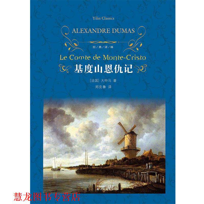 【正版书籍】 经典译林:基度山恩仇记 (法)大仲马 译林出版社