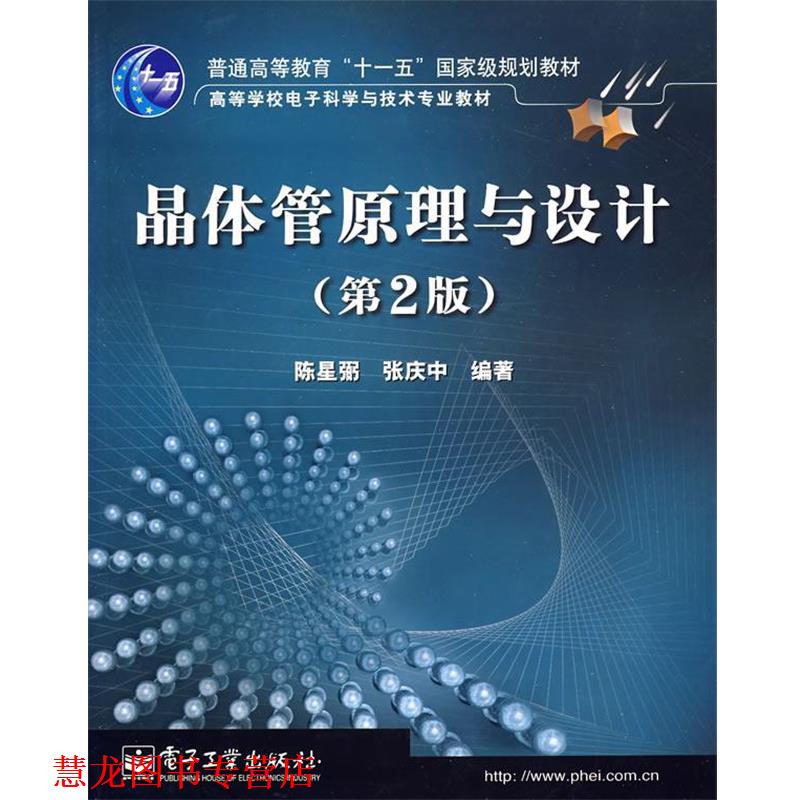 【正版书籍】 晶体管原理与设计 陈星弼,张庆中 编著 电子工业出版社