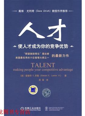 【正版书籍】 人才:使人才成为你的竞争优势 (美)劳勒　著,吴溪　译 机械工业出版社