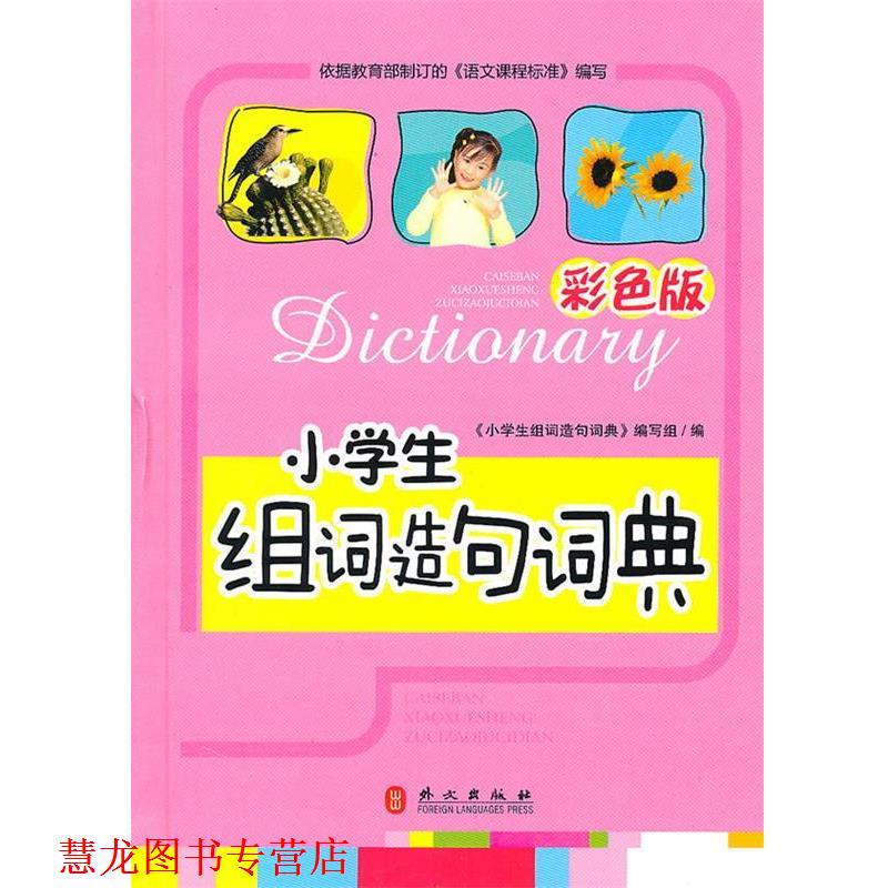 【正版书籍】 小学生组词造句词典 小学生组词造句词典 外文出版社