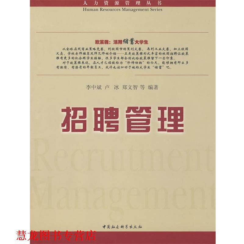 【正版书籍】 招聘管理 李中斌,卢冰,郑文智　等编著 中国社会科学出版社