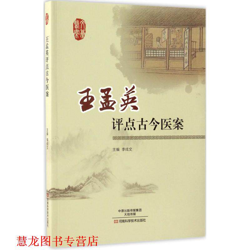 【正版书籍】 王孟英评点古今医案 李成文 河南科学技术出版社