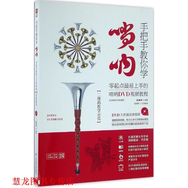 【正版书籍】 手把手教你学唢呐:教学示范 孙福华 北京体育大学出版社