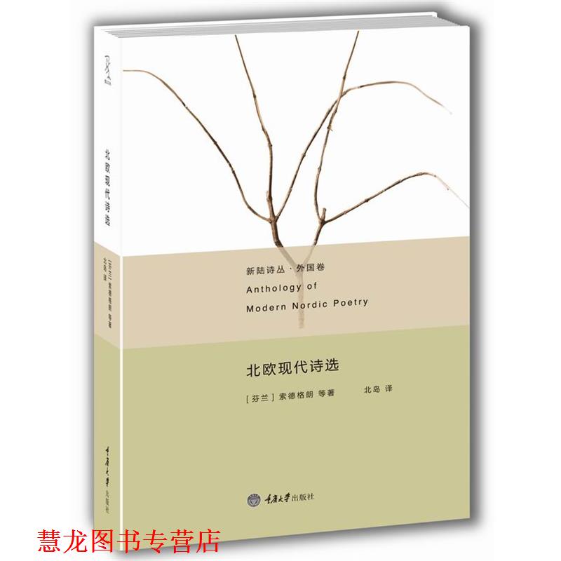 【正版书籍】 北欧现代诗选 (芬兰)索德格朗,等 重庆大学出版社