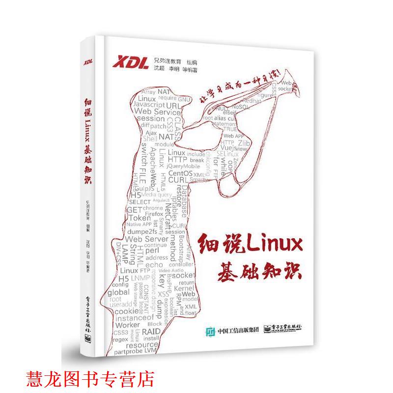 【正版书籍】 细说Linux基础知识 沈超,李明等著,兄弟连教育 编 电子工业出版社