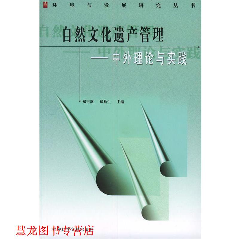 【正版书籍】 自然文化遗产管理—中外理论与实践 郑玉歆,郑易生 主编 社会科学文献出版社