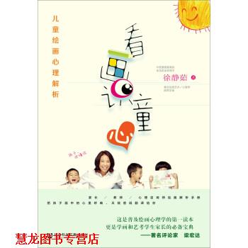 【正版书籍】 看画识童心:儿童绘画心理解析 徐静茹 著 社会科学文献出版社